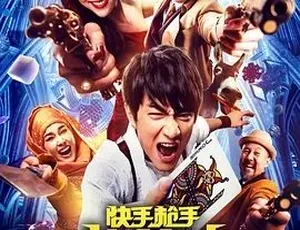 2016快手枪手快枪手 喜剧动作大片 国语高清影视经典推荐