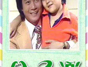 1978年TVB中国香港经典剧集父子乐-蓝海网