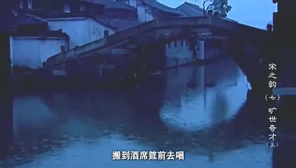 宋词人文纪录片