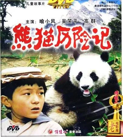 熊猫历险记国语无删减版