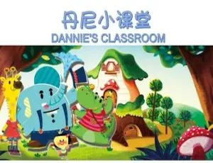 丹尼小课堂 Dannie Claroom 中文版动画全20集-蓝海网