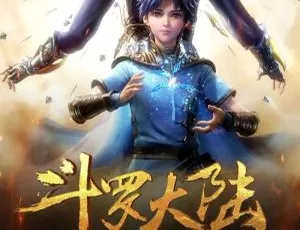 斗罗大陆235集 国语中字 持续热播