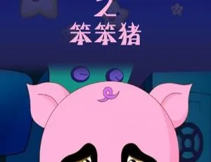 如意酷宝之笨笨猪 中文版全52集 早教动画