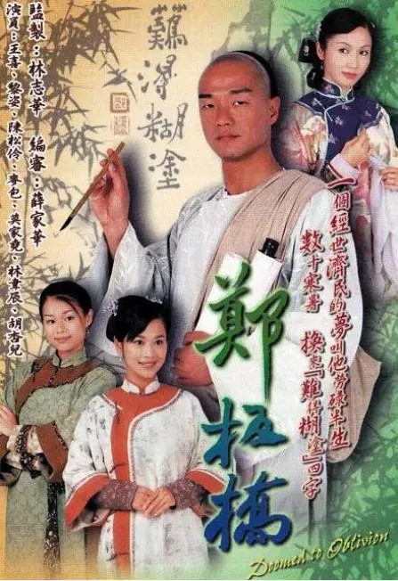 郑板桥 王喜