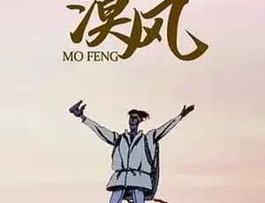 1992漠风 动画短片 汉语普通话 全1集