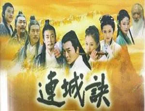 连城诀 吴樾主演 33集全 高清国语中字
