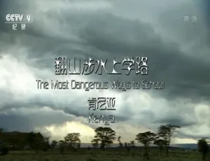 翻山涉水上学路 1080P高清国语中字 全4集纪录片