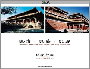 2012中国世界遗产3D纪录片：孔府孔庙孔林高清完整版