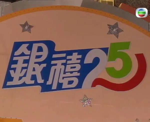TVB银禧星辉贺台庆