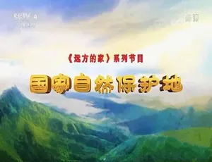 国家自然保护地全30集1080P高清自然地理生态纪录片-蓝海网