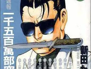 新田龙雄内衣教父漫画全集108册高清PNG合集-蓝海网