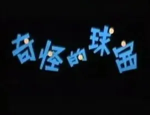 奇怪球赛 1979年动画运动电影 国语全1集-蓝海网