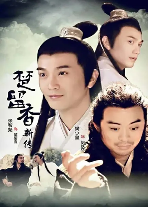 楚留香新传张智尧版