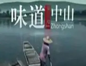 味道中山 2014中国大陆美食纪录片 高清典藏-蓝海网