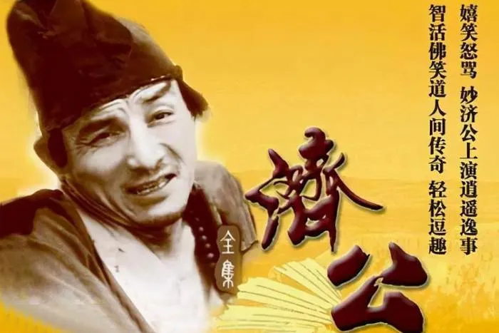 济公全系列三部曲