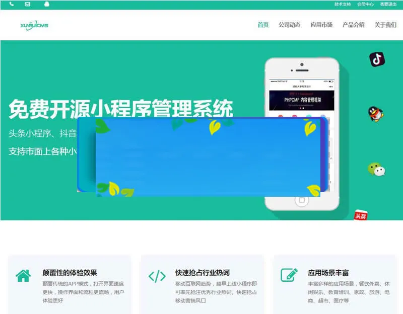 迅睿CMS小程序系统