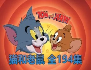 猫和老鼠经典动画全集 高清中文版 儿童早教亲子家庭必看-蓝海网