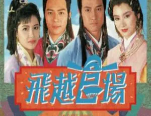 1991中国香港经典港剧《飞跃官场》高清修复版