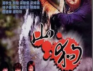 1999香港山狗1999 WEB-MKV国粤双语中字1080P高清