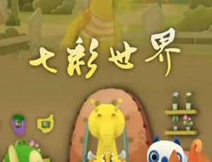 七彩世界儿童动画中文版全26集 启蒙早教视频合集