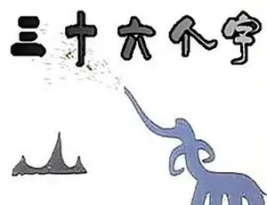 1984经典动画《三十六个字》全1集 汉语普通话 儿童汉字启蒙短片