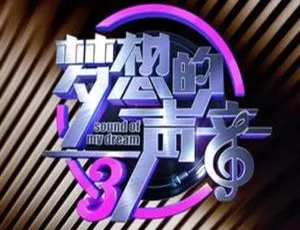 《梦想的声音》第三季1-12期全119首Live歌曲合集-蓝海网