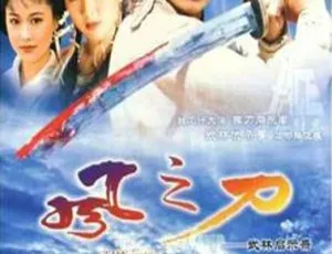 1992香港经典武侠剧风之刀国语全集高清版-蓝海网