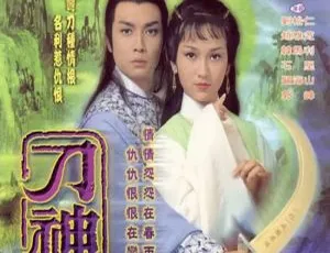 刀神全9集 赵雅芝粤语高清无字幕版