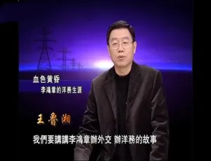 正说李鸿章 2008 720P高清 全10集 国语中字 历史人物纪录片