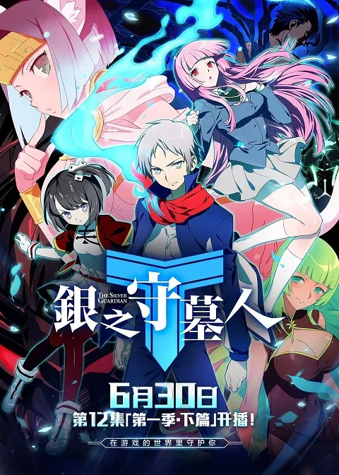 银之守墓人中文版