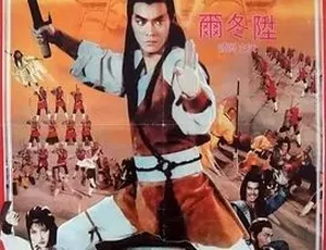 1983三闯少林 动作武侠古装电影 中文字幕 高清完整版-蓝海网