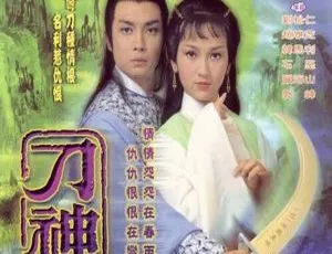 刀神 1979 香港经典武侠剧-蓝海网