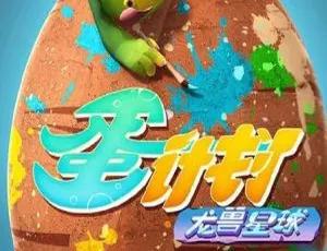 蛋计划之龙兽星球 中文版全26集 儿童早教益智成长