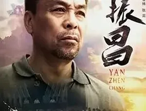 燕振昌纪录片2016汉语普通话全1集高清完整版-蓝海网