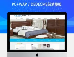 简洁大气家居家具行业企业网站织梦模板-蓝海网