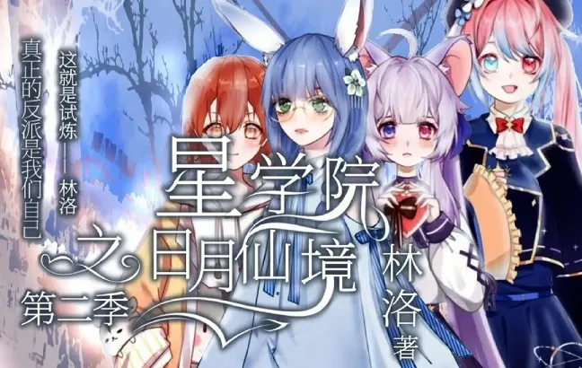 星学院Ⅱ之月灵手环