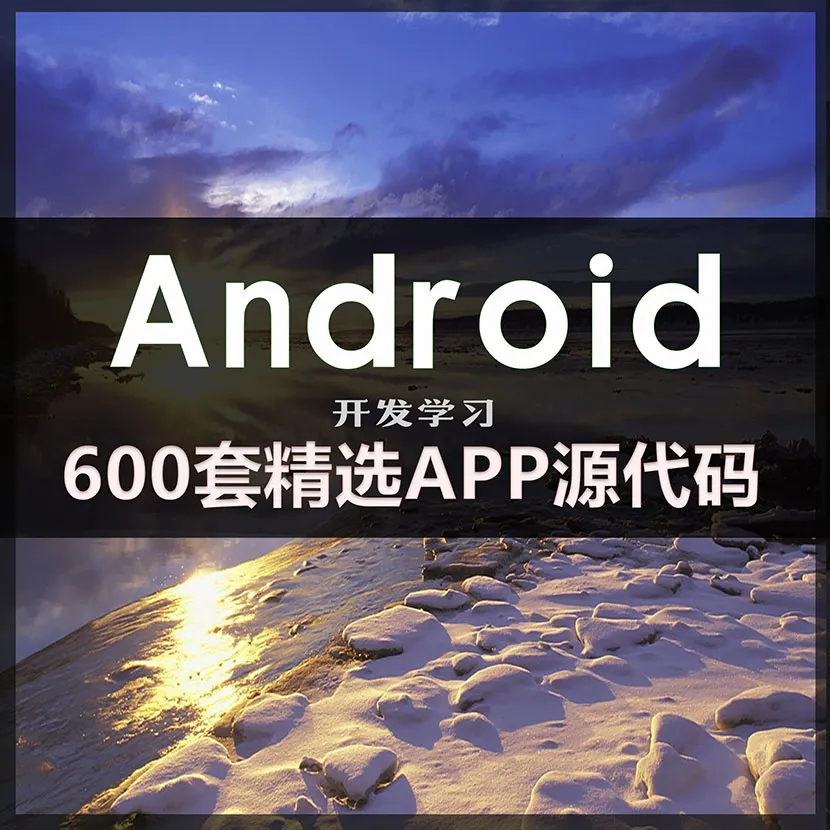 Android开发实战项目