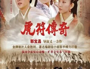 2012虎符传奇 陈宝国 冯绍峰 30集国语中字