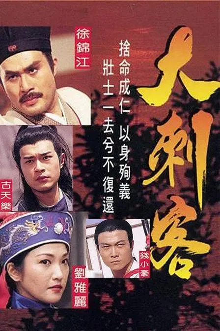 大刺客 古天乐 梁小冰