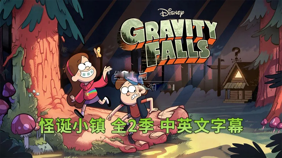 Gravity Falls怪诞小镇全集