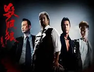 香港电影杀破狼三部曲高清国语粤语中文字幕合集-蓝海网