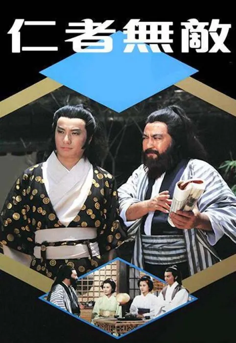 仁者无敌 高清全集