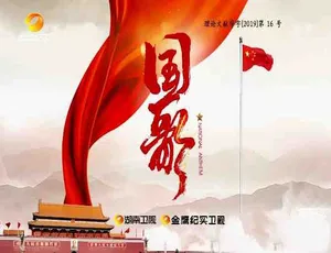国歌2019 全5集 1080P高清纪录片