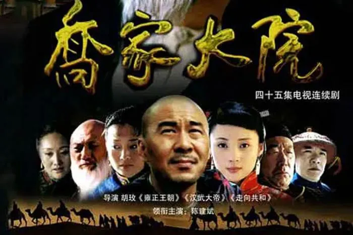 乔家大院