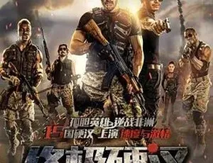 2016终极硬汉 动作犯罪冒险片 汉语普通话高清