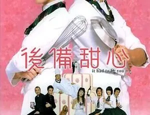 2005 香港 后备甜心 粤语无字 MKV高清 林嘉欣 郑伊健 胡兵 曾志伟 陈文媛-蓝海网