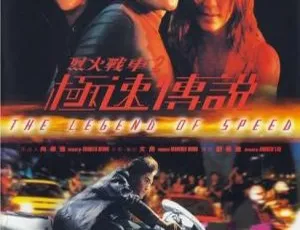 1999香港动作片 烈火战车2：极速传说 郑伊健 张柏芝 林熙蕾 谭耀文 国粤双语中字-蓝海网