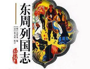四川美术出版社东周列国志故事连环画全65册PDF版-蓝海网