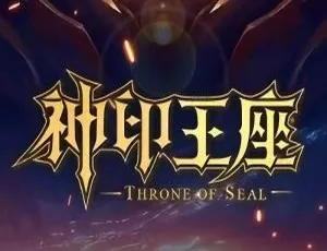 神印王座 2022 动画更新至29集 国语版-蓝海网