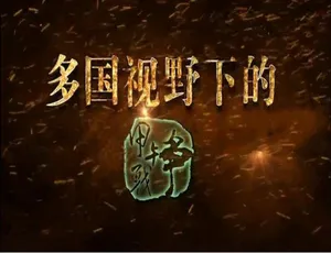 多国视角甲午战争全10集高清国语中字